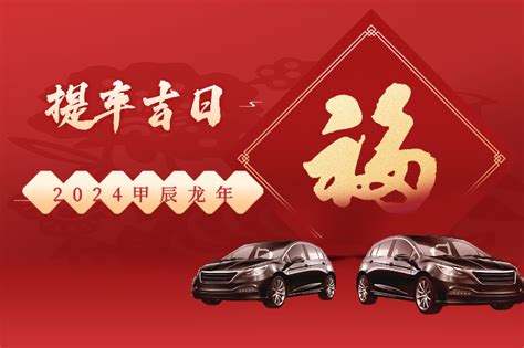 取車吉日|2024年12月提车黄道吉日查询